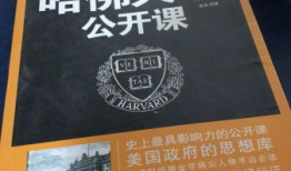 哈佛大学公开课视频,探索知识殿堂的智慧之旅